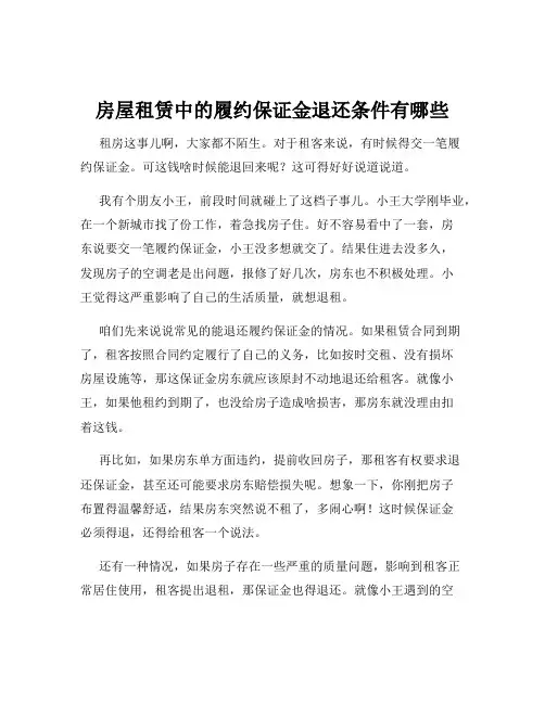 房屋租赁中的履约保证金退还条件有哪些