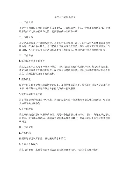 茶室工作计划书范文