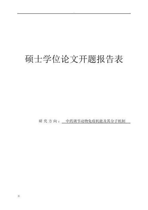 开题报告：中药调节动物免疫机能及其分子机制