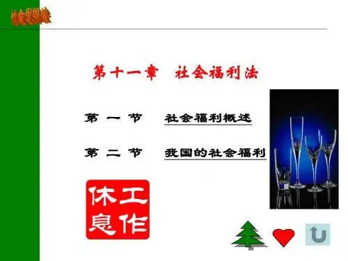 劳动与社会保障法 第十一章