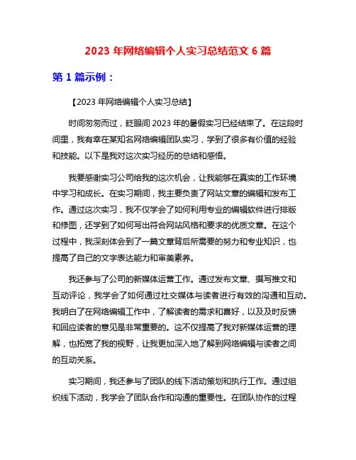 2023年网络编辑个人实习总结范文6篇