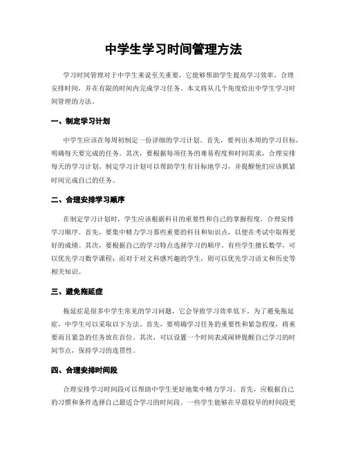 中学生学习时间管理方法