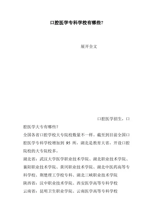 口腔医学专科学校有哪些-