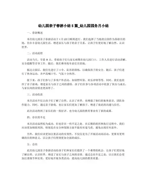 幼儿园亲子春游小结5篇_幼儿园园务月小结