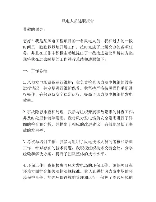 风电人员述职报告