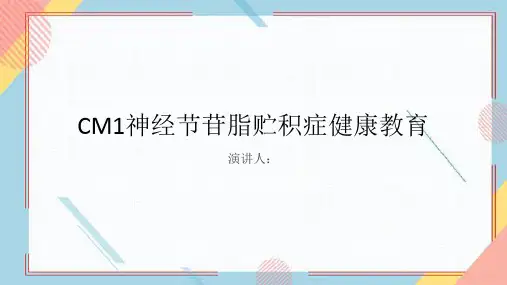 CM1神经节苷脂贮积症健康教育课件