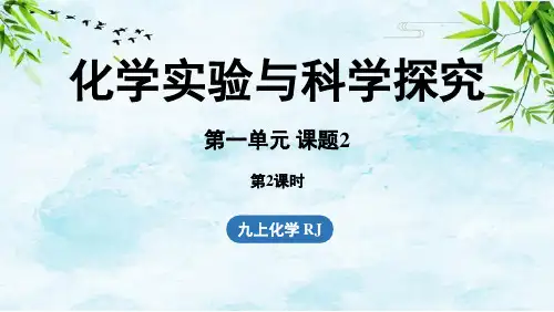 第一单元 课题2 化学实验与科学探究(第二课时)九年级上册化学人教版