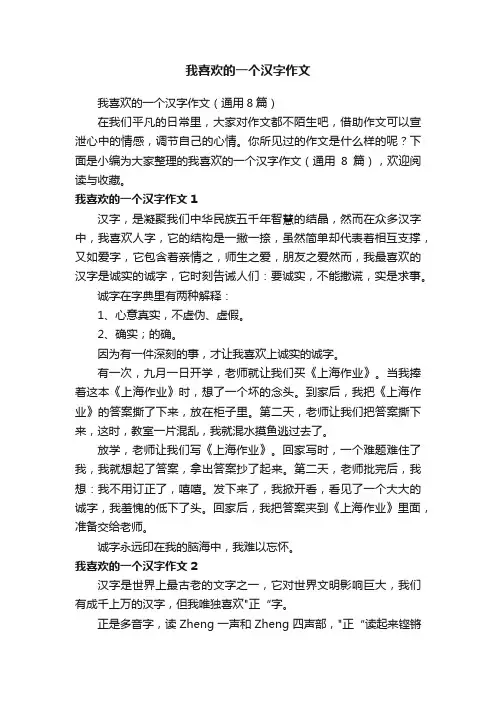 我喜欢的一个汉字作文