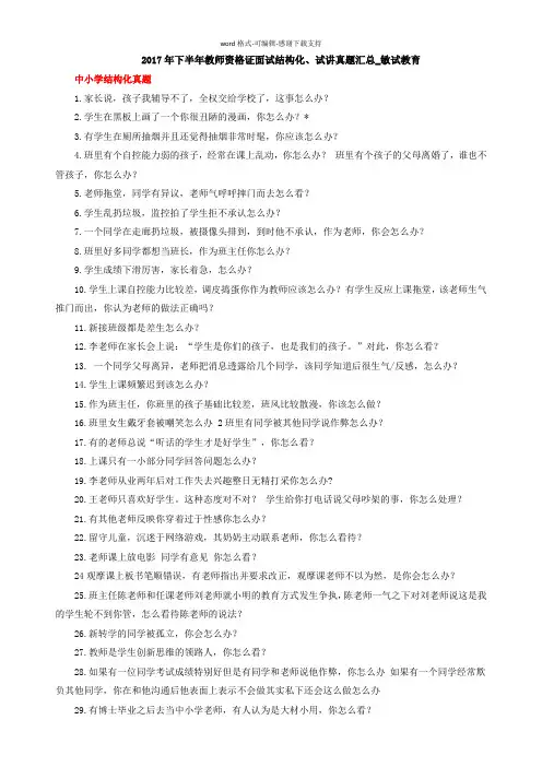 2017年下半年教师资格证面试结构化、试讲真题汇总-敏试教育