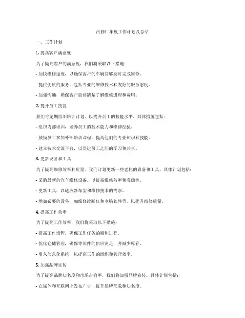 汽修厂年度工作计划及总结