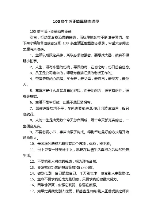100条生活正能量励志语录