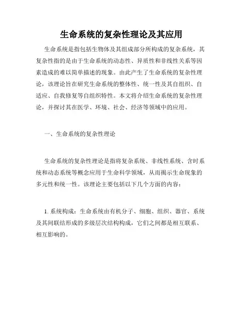 生命系统的复杂性理论及其应用