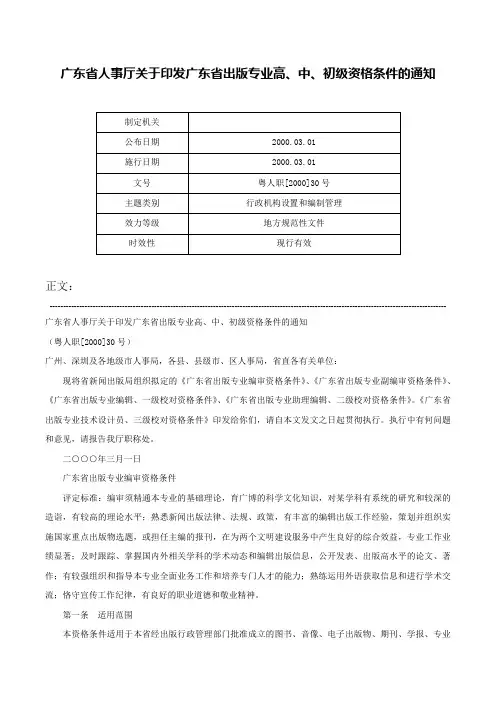 广东省人事厅关于印发广东省出版专业高、中、初级资格条件的通知-粤人职[2000]30号