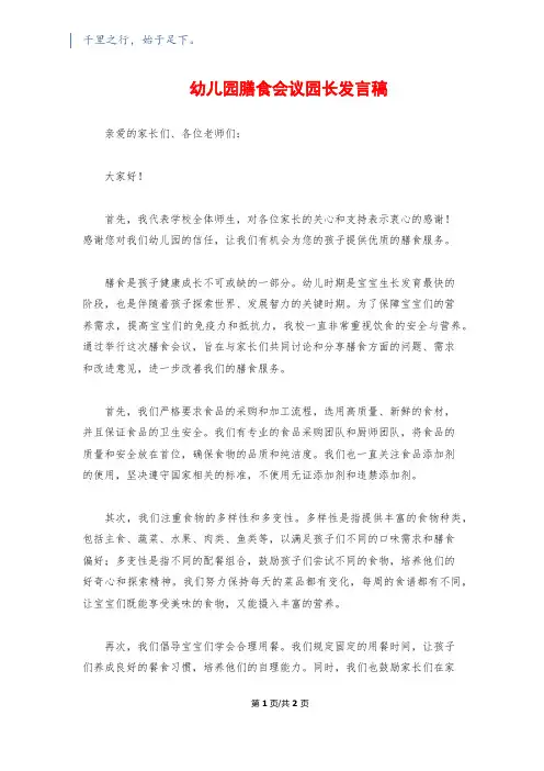 幼儿园膳食会议园长发言稿