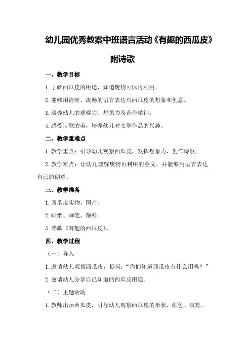 幼儿园优秀教案中班语言活动《有趣的西瓜皮》附诗歌