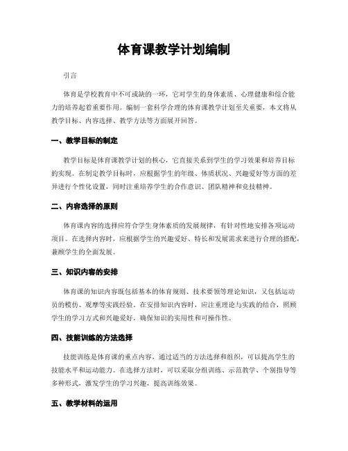 体育课教学计划编制