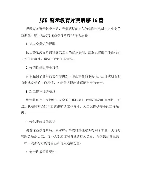 煤矿警示教育片观后感16篇
