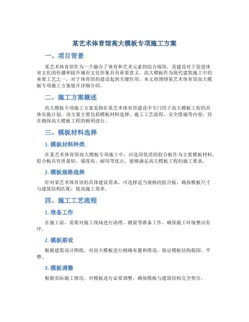 某艺术体育馆高大模板专项施工方案