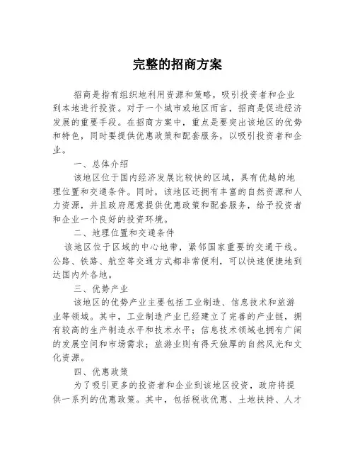完整的招商方案