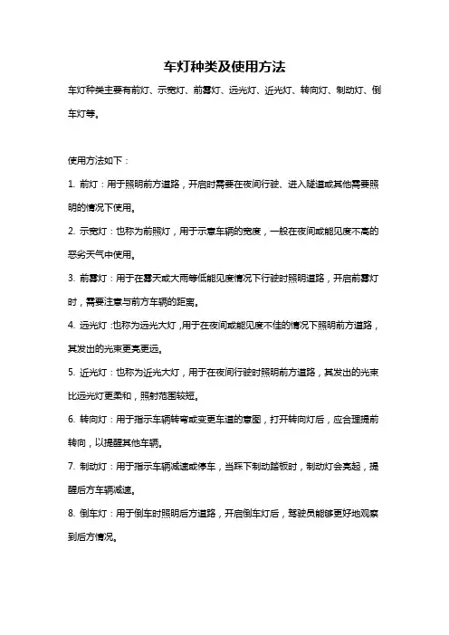 车灯种类及使用方法
