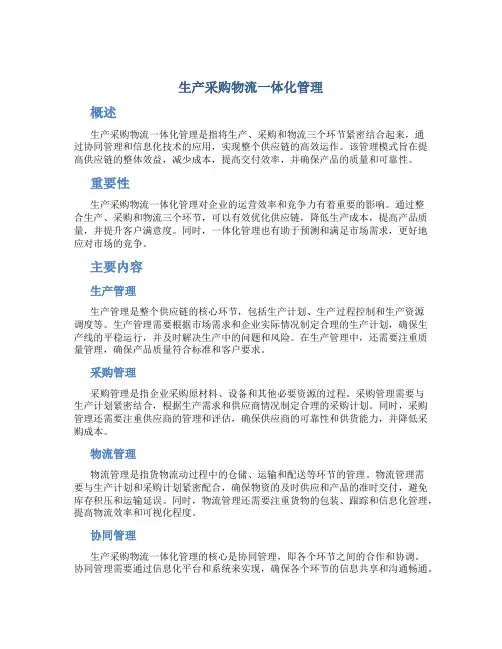 生产采购物流一体化管理