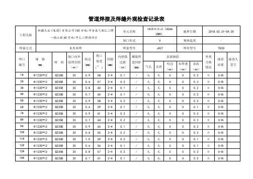 管道焊接及焊缝外观检查记录表