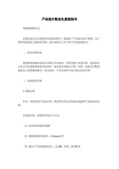 产品设计职业生涯规划书