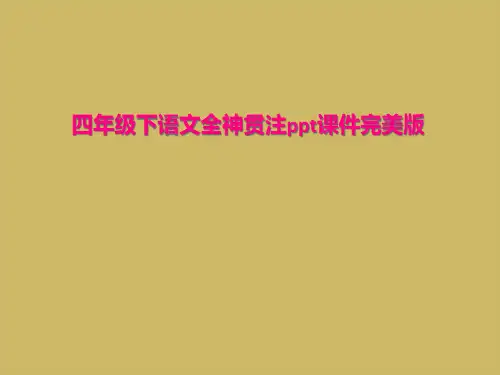 四年级下语文全神贯注ppt课件完美版