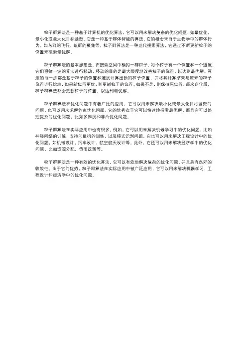 粒子群算法及其应用