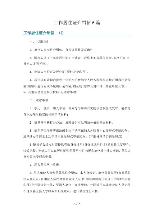 工作居住证介绍信6篇