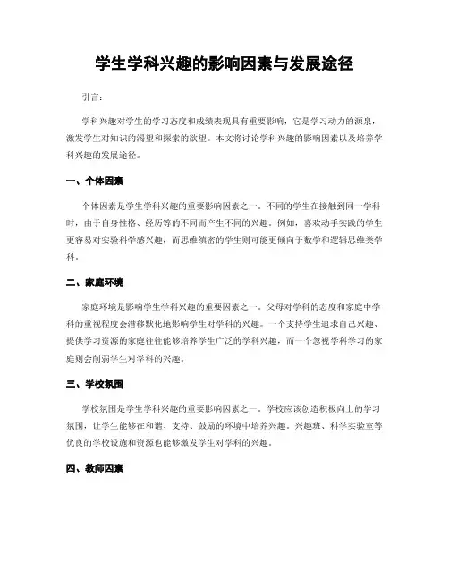 学生学科兴趣的影响因素与发展途径