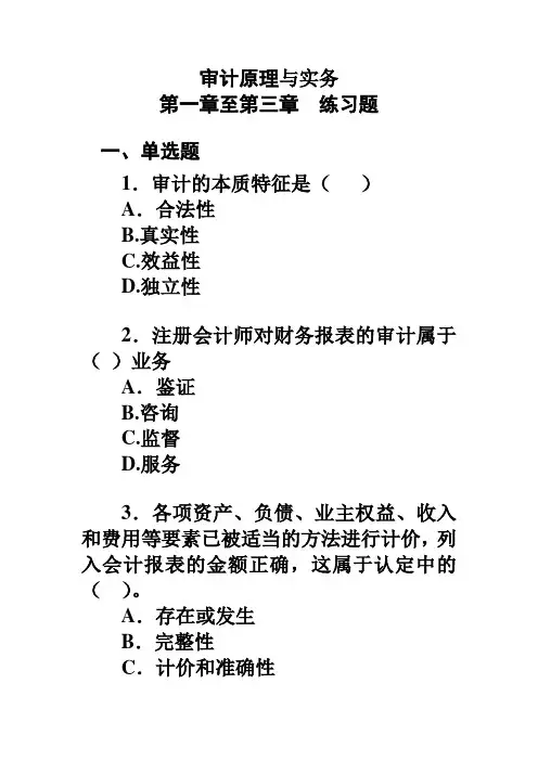 审计原理与实务练习题