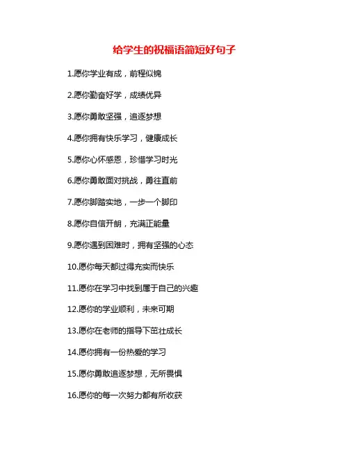 给学生的祝福语简短好句子