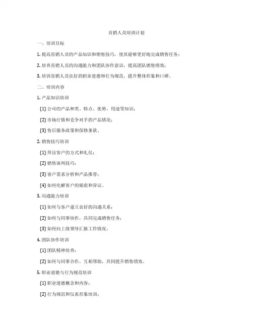 直销人员培训计划