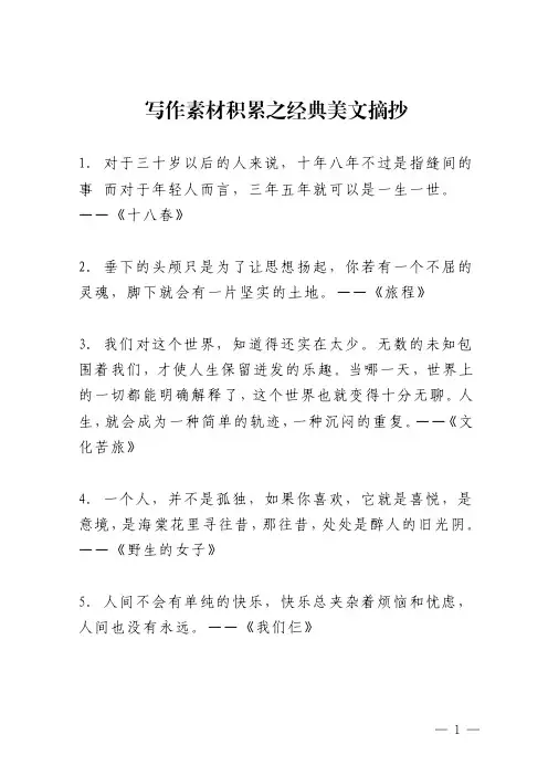 写作素材积累之经典美文摘抄