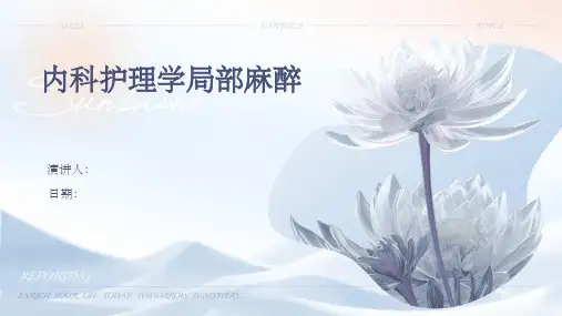 内科护理学局部麻醉