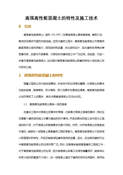 高强高性能混凝土的特性及施工技术