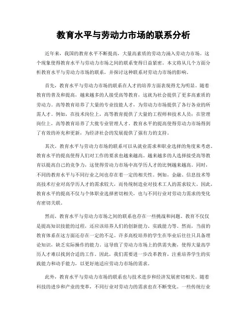 教育水平与劳动力市场的联系分析