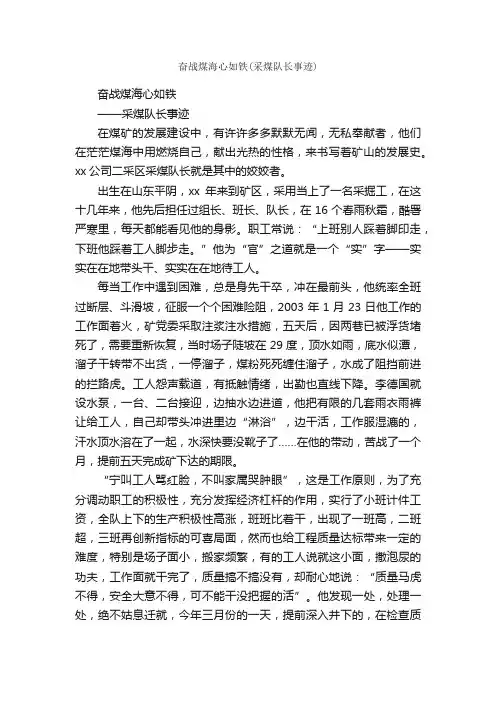 奋战煤海心如铁（采煤队长事迹）_事迹材料_