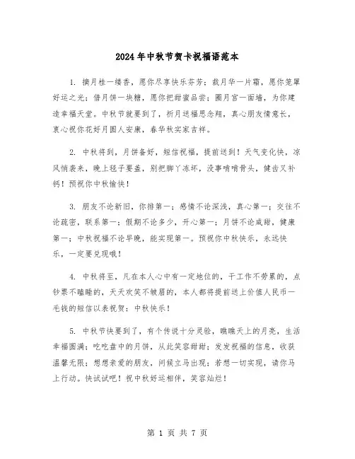 2024年中秋节贺卡祝福语范本(3篇)
