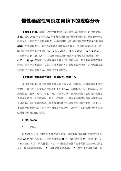 慢性萎缩性胃炎在胃镜下的观察分析