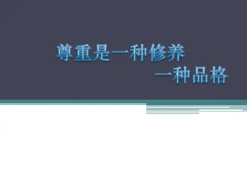 主题班会《尊重是一种修养,一种品格》