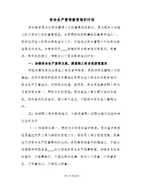 安全生产宣传教育培训计划(4篇)