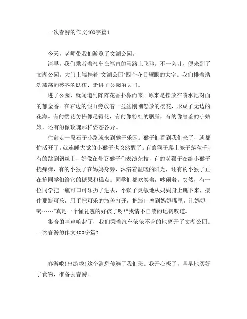 一次春游的作文400字6篇