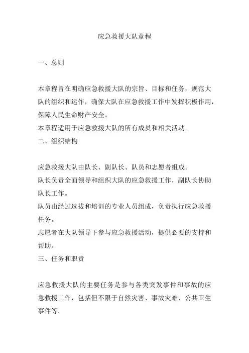 应急救援大队章程