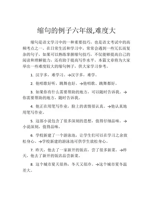 缩句的例子六年级,难度大