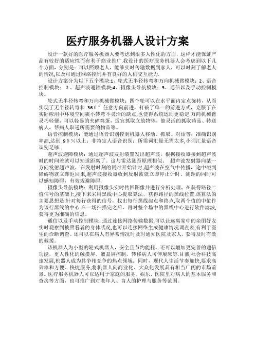医疗服务机器人设计方案 - 副本