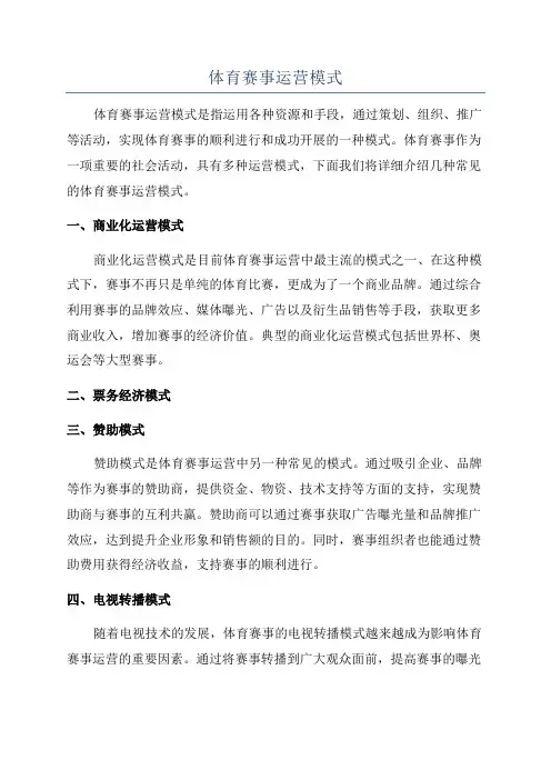 体育赛事运营模式