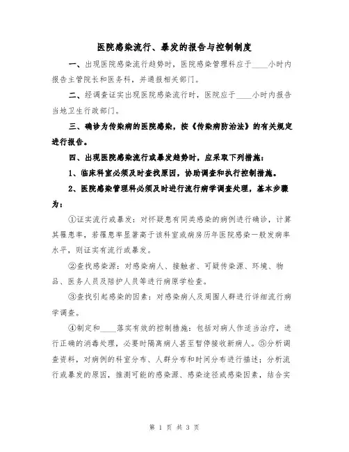 医院感染流行、暴发的报告与控制制度（2篇）