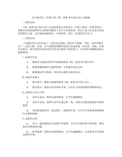 苏少版音乐二年级下册《唱：报春春天的小河》说课稿